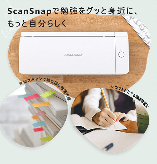 ScanSnapでどこでも勉強可能