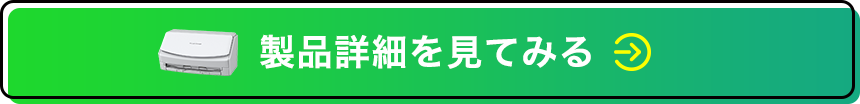 製品詳細を見てみる