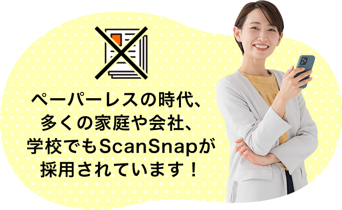 ペーパーレスの時代、多くの家庭や会社、学校でもScanSnapが採用されています！