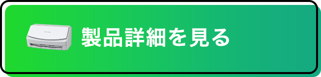 製品詳細を見てみる