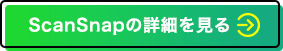 ScanSnapの詳細を見る