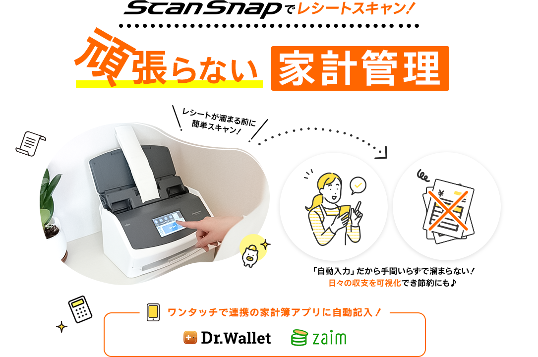 ScanSnapでレシートスキャン！頑張らない家計管理！「自動入力」だから手間いらずで溜まらない！日々の収支を可視化でき節約にも♪