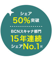 みんな使ってる!シェア50%突破BCNスキャナ部門15年連続シェアNo.1