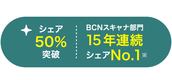 みんな使ってる!シェア50%突破BCNスキャナ部門15年連続シェアNo.1