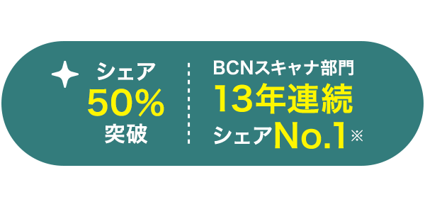 みんな使ってる!シェア50%突破BCNスキャナ部門13年連続シェアNo.1