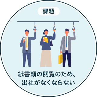 課題紙書類の閲覧のため、出社がなくならない