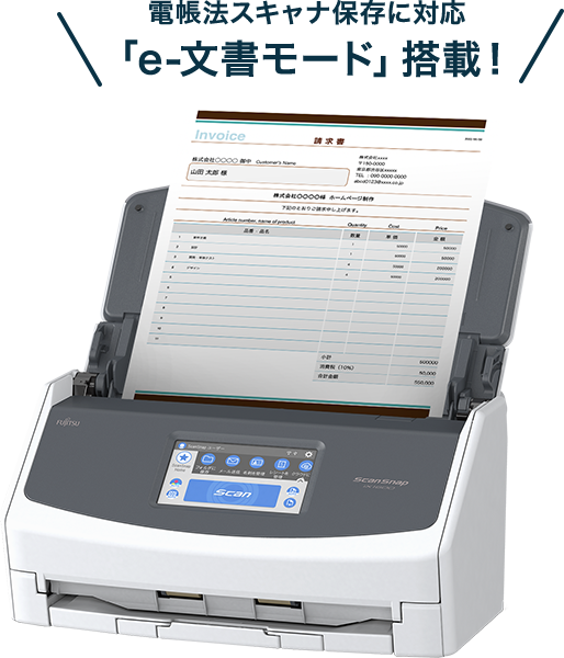 電帳法スキャナ保存に対応「e-文書モード」搭載!