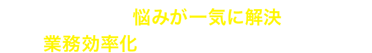 経理業務の悩みが一気に解決できて業務効率化でパフォーマンス向上!