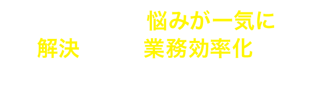 経理業務の悩みが一気に解決できて業務効率化でパフォーマンス向上!