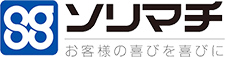 ソリマチ お客様の喜びを喜びに