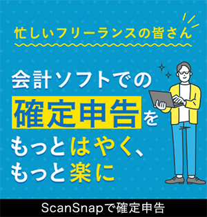 忙しいフリーランスの皆さん会計ソフトでの確定申告をもっとはやく、もっと楽にScanSnapで確定申告