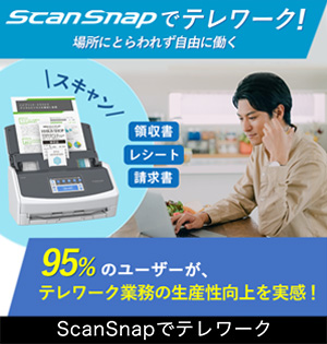 ScanSnapでテレワーク