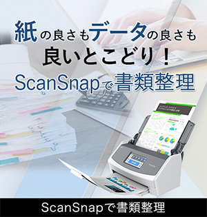 ScanSnapで書類整理