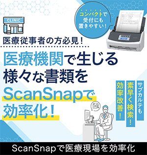 ScanSnapで医療現場を効率化