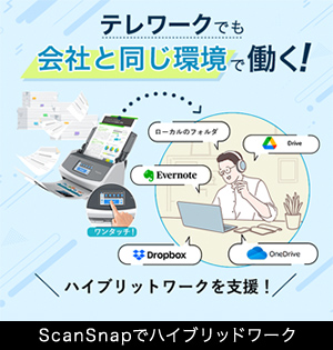 ScanSnapでハイブリッドワーク