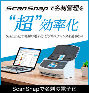 ScanSnapで名刺の電子化