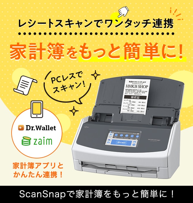 レシートスキャンでワンタッチ連携家計簿をもっと簡単に!PCレスでスキャン!Dr.Walletzaim家計簿アプリとかんたん連携!ScanSnapで家計簿をもっと簡単に!