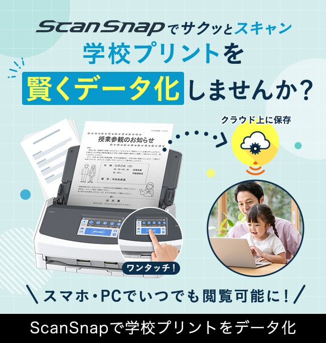 ScanSnapでサクッとスキャン学校プリントを賢くデータ化しませんか？クラウド上に保存スマホ・PCでいつでも閲覧可能に!ScanSnapで学校プリントをデータ化
