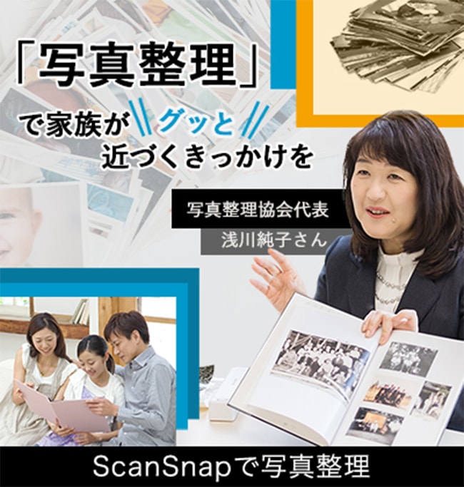 「写真整理」で家族がグッと近づくきっかけを写真整理協会代表浅川純子さんScanSnapで写真整理