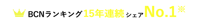 BCNランキング 15年連続シェアNo.1