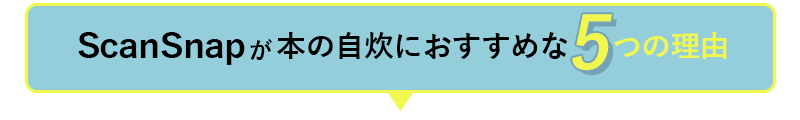 ScanSnapが本の自炊におすすめな5つの理由