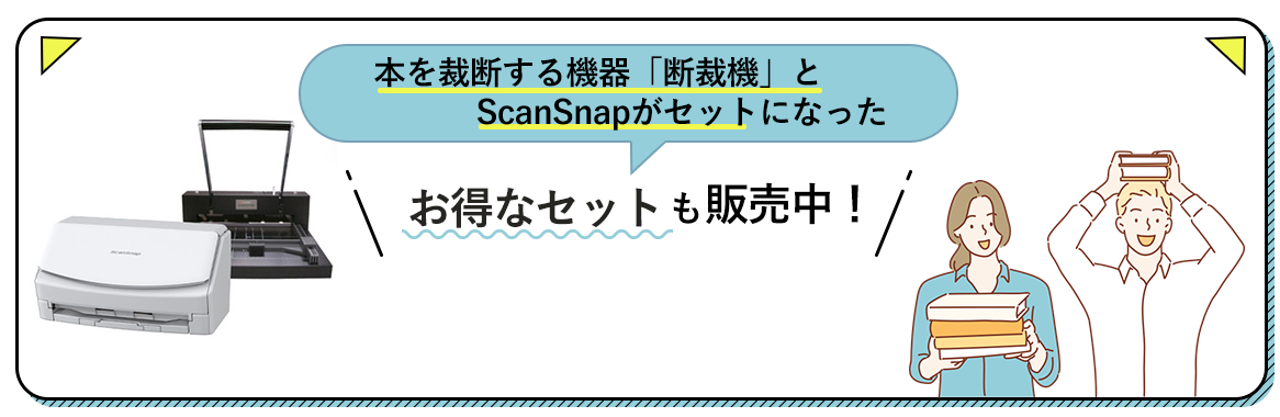 本を裁断する裁断機がセットになったScanSnapのお得なセットも販売中