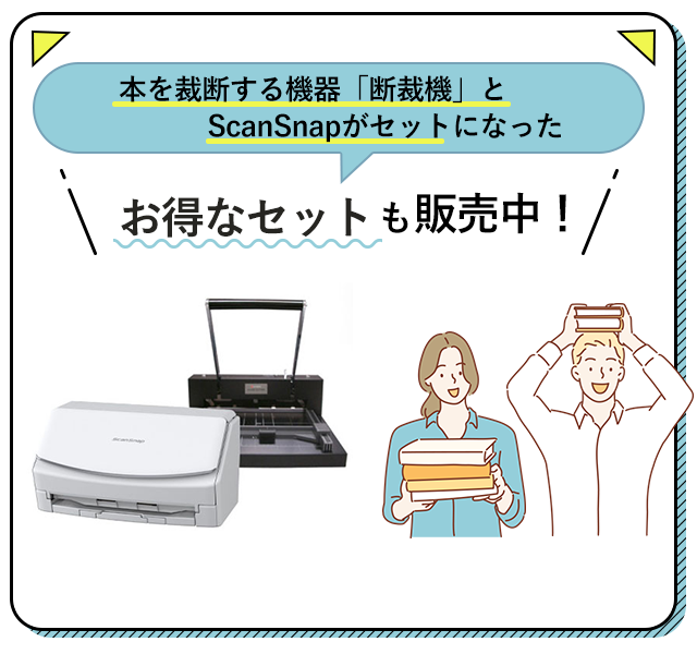 本を裁断する裁断機がセットになったScanSnapのお得なセットも販売中