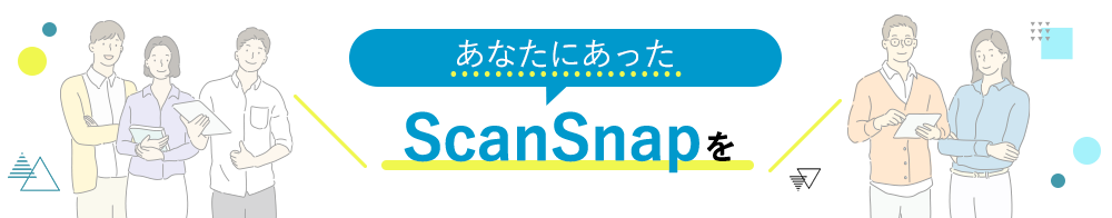 あなたにあったScanSnapを