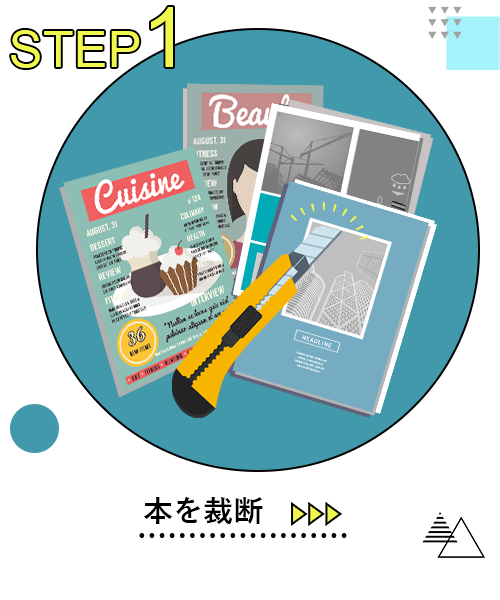 Step1 本を裁断