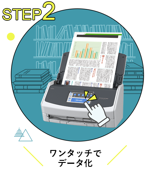 Step2 ワンタッチでデータ化