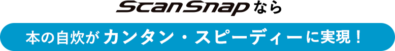 ScanSnapなら本の自炊がカンタン・スピーディーに実現