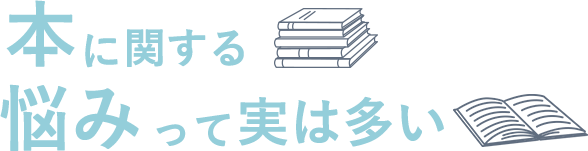 本に関する悩みって実は多い