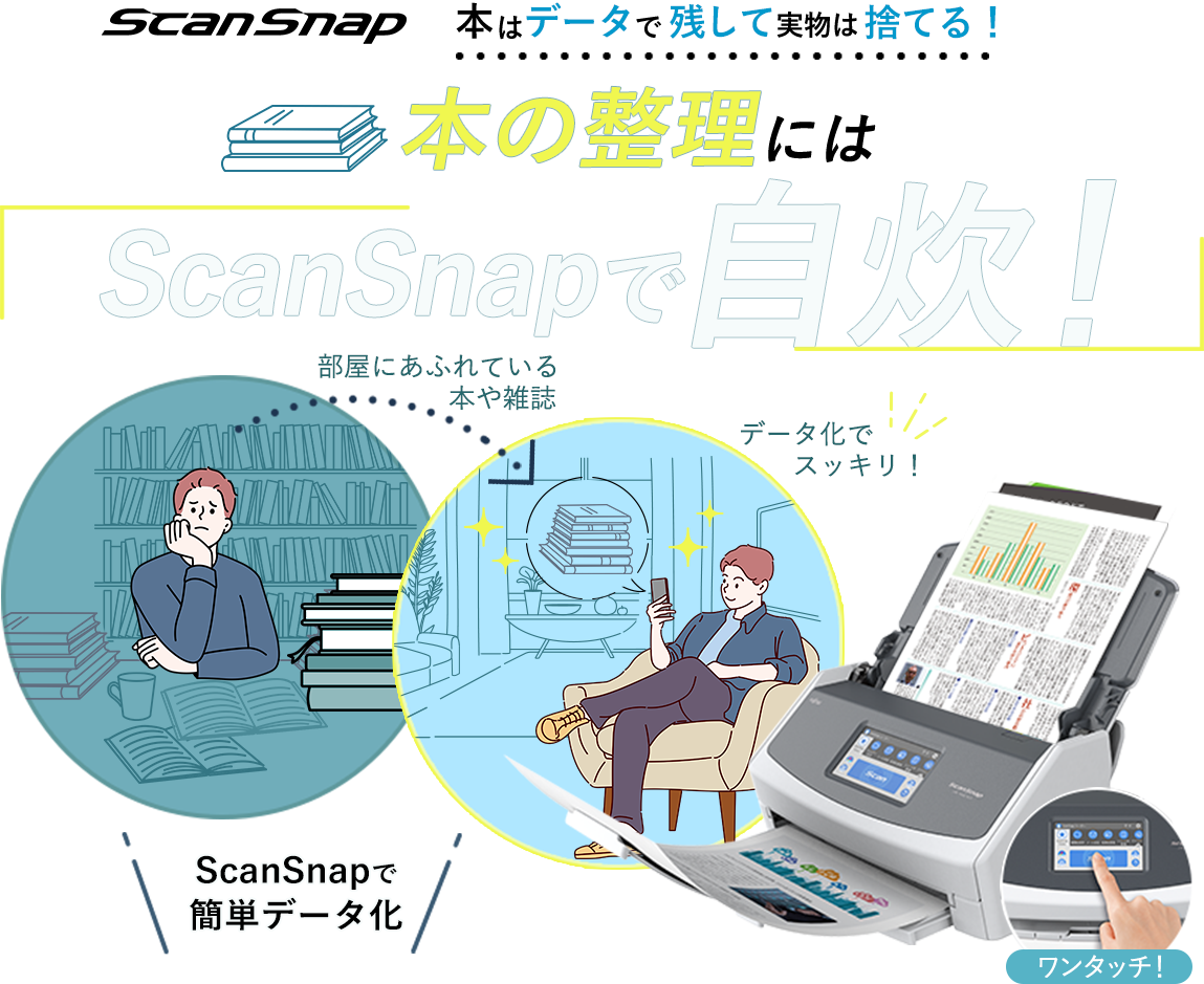 本の整理にはScanSnapで自炊