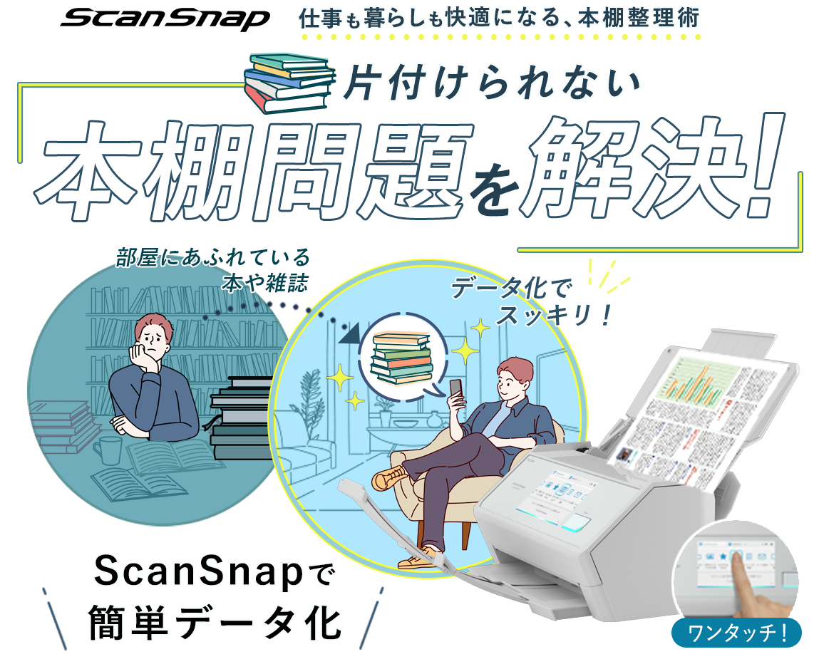 本の整理にはScanSnapで自炊