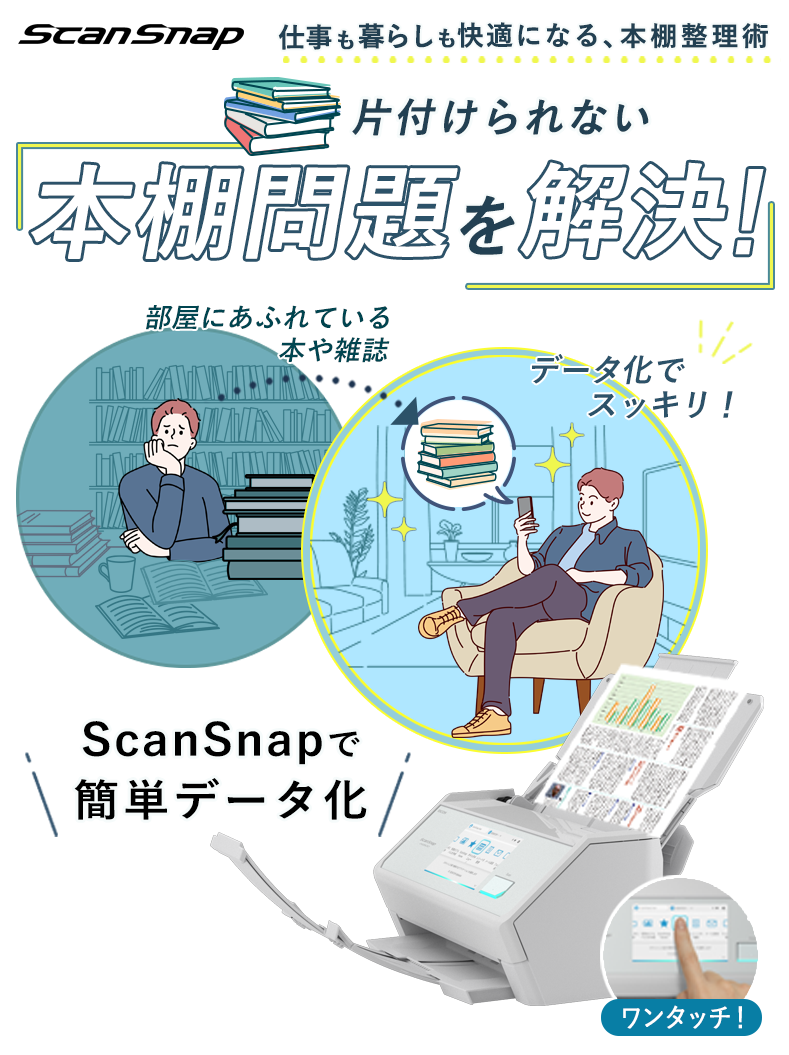本の整理にはScanSnapで自炊