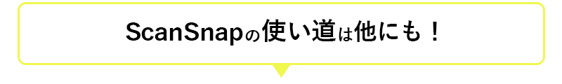 ScanSnapの使いみちは他にも