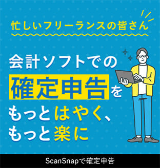 忙しいフリーランスの皆さん会計ソフトでの確定申告をもっとはやく、もっと楽にScanSnapで確定申告