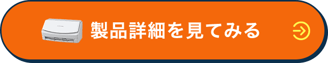 製品詳細を見てみる