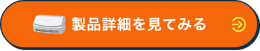 製品詳細を見てみる