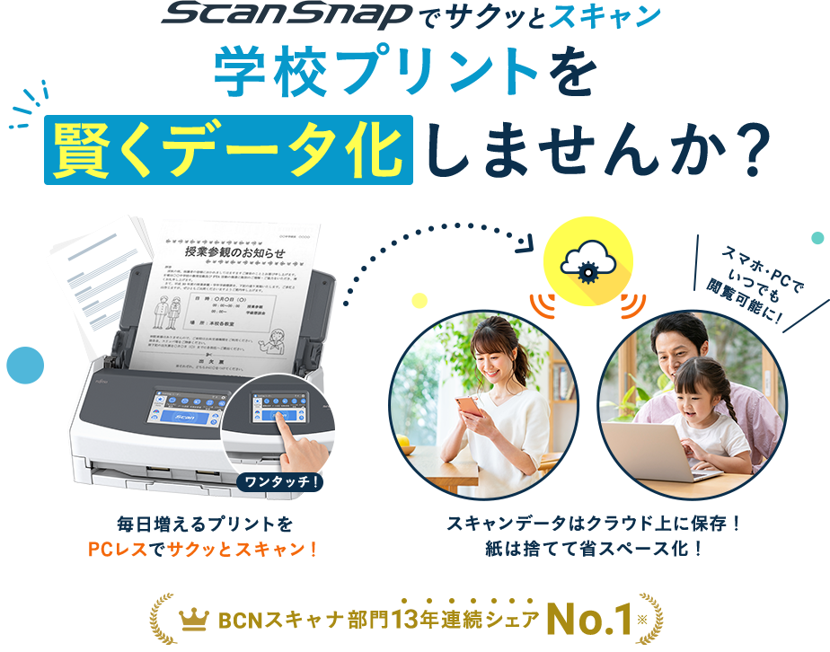 ScanSnapで 学校プリントを 賢くデータ化しませんか？