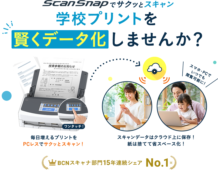 ScanSnapで 学校プリントを 賢くデータ化しませんか？