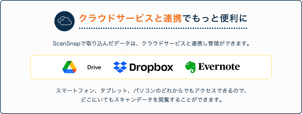 クラウドサービスと連携でもっと便利に