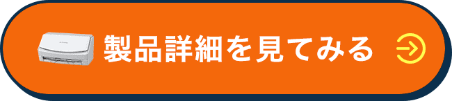 製品詳細を見てみる