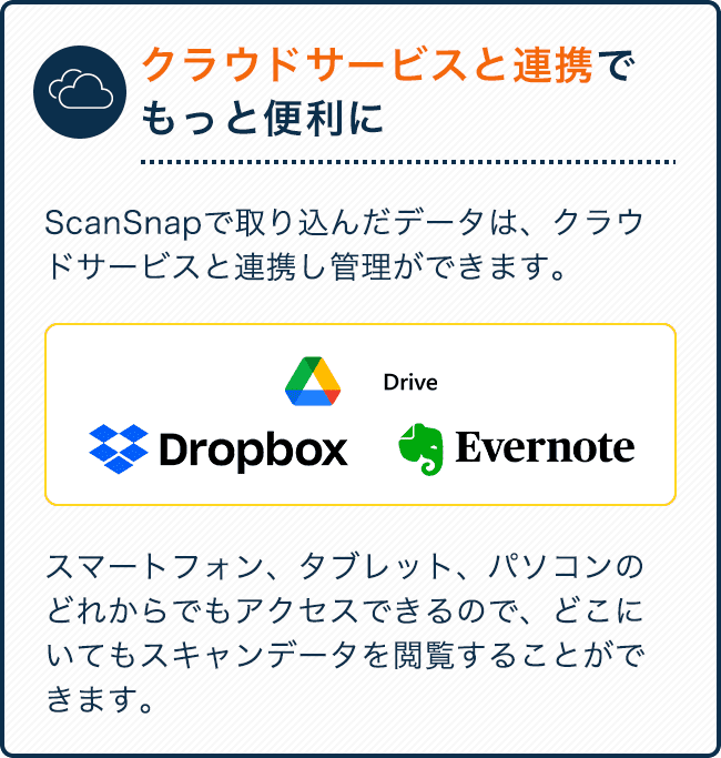 クラウドサービスと連携でもっと便利に