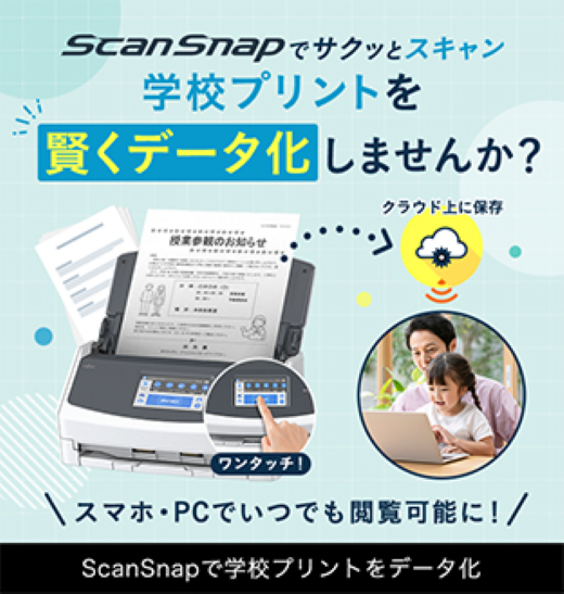 学校プリント、皆どうしてる？スキャナーScanSnapならかんたんデータ化、すっきり整理！