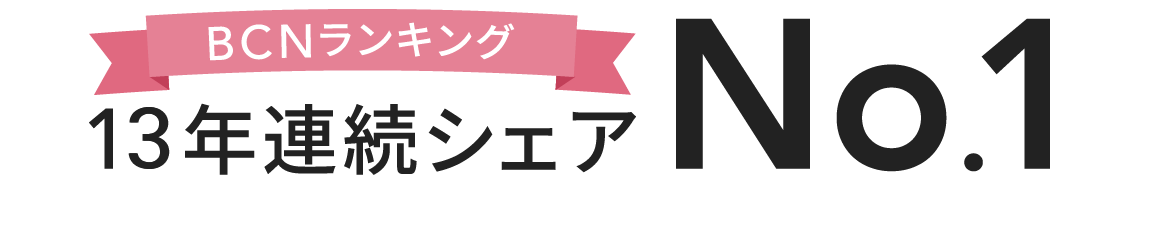 BCNランキング 12年連続シェアNo.1