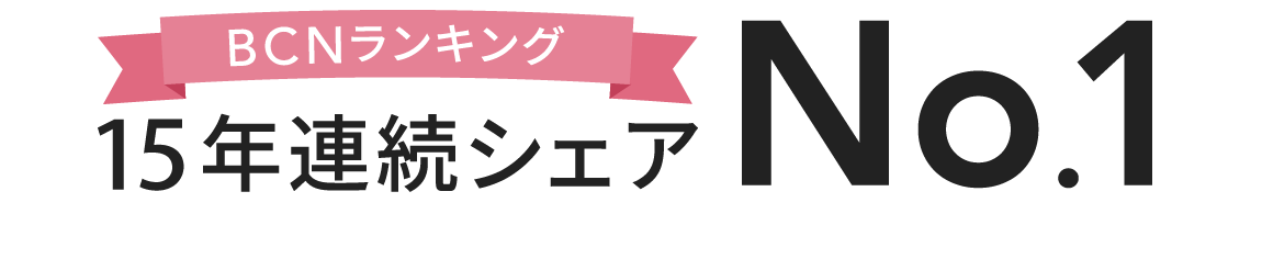 BCNランキング 15年連続シェアNo.1