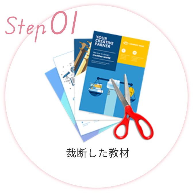 Step01 裁断した教材