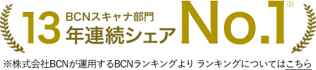 BCNランキング 13年連続シェアNo.1