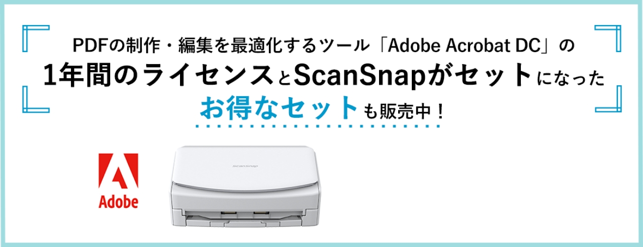 PDFの制作・編集を最適化するツール「Adobe Acrobat DC」の1年間ライセンスとScanSnapがセットになったお得なセットも販売中！